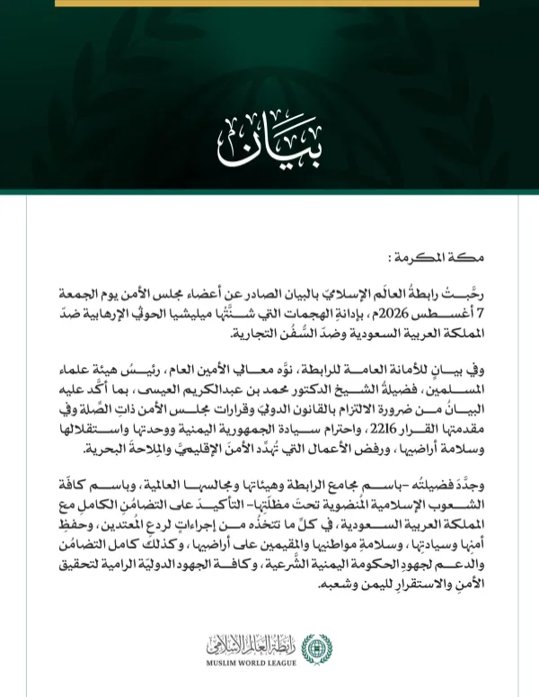 رابطةُ العالَم الإسلامي ترحّب بإدانة مجلس الأمن عدوانَ ميليشيا الحوثي الإرهابية ضدّ المملكة العربية السعودية