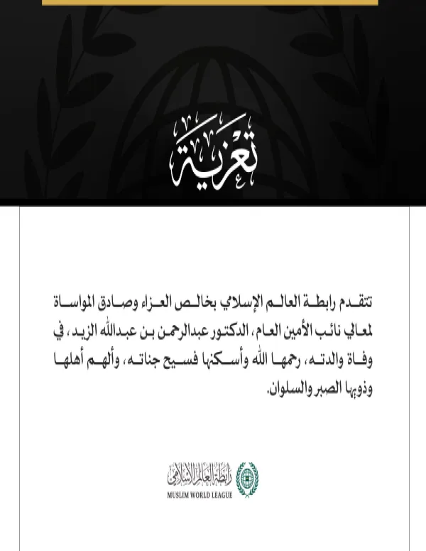 تتقدم رابطة العالم الإسلامي بخالص العزاء وصادق المواساة لمعالي نائب الأمين العام، الدكتور عبدالرحمن بن عبدالله الزيد، في وفاة والدته، رحمها الله وأسكنها فسيح جناته، وألهم أهلها وذويها الصبر والسلوان