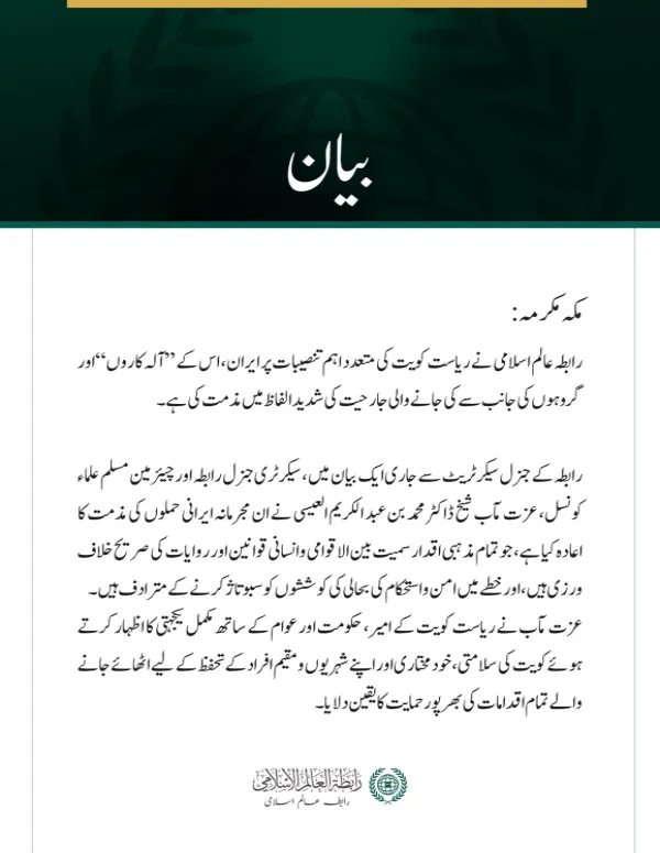 رابطہ عالم اسلامی کی جانب سے کویت کی متعدد اہم تنصیبات پر  ایرانی جارحیت کی شدید مذمت