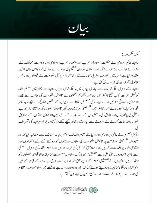 رابطہ عالم اسلامی کی جانب سے مقبوضہ مغربی کنارے میں قابض حکومت کے اقدامات کے خلاف سعودی عرب، عرب، اسلامی اور دوست ممالک کے وزرائے خارجہ کے بیان کی تائید