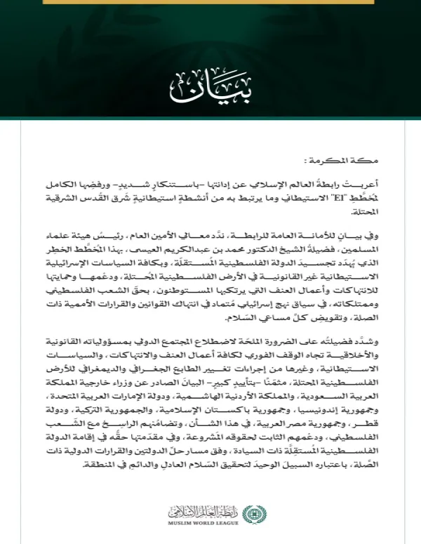 رابطة العالم الإسلامي تُدين مخططَ "E1" الاستيطاني وما يرتبط به من أنشطةٍ استيطانيةٍ شرقَ القدس المحتلة