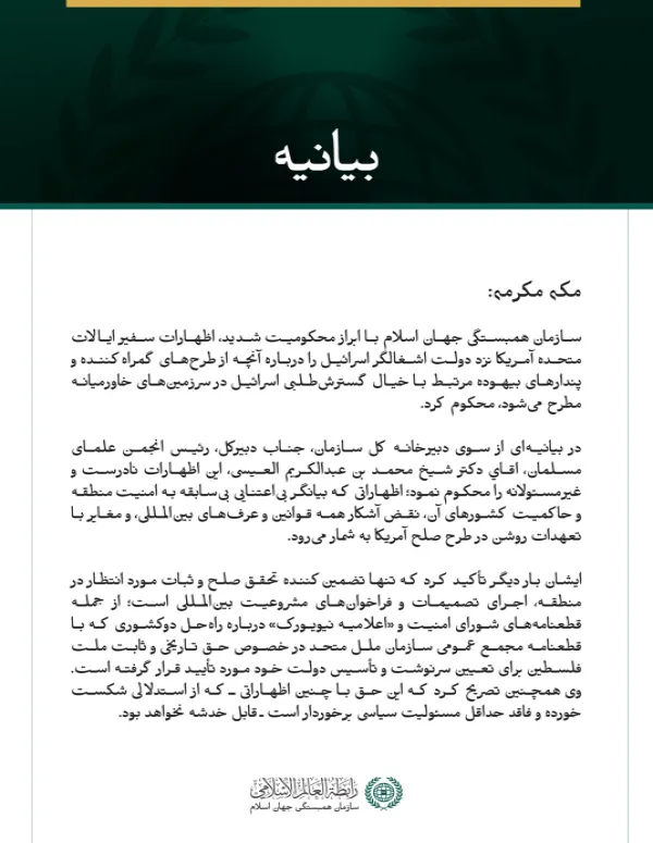 سازمان همبستگی جهان اسلام با ابراز محکومیت شدید، اظهارات سفیر ایالات متحده آمریکا نزد دولت اشغالگر اسرائیل را درباره آنچه از طرح‌های گمراه‌کننده و پندارهای بیهوده مرتبط با خیال گسترش‌طلبی اسرائیل در سرزمین‌های خاورمیانه مطرح می‌شود، محکوم کرد.