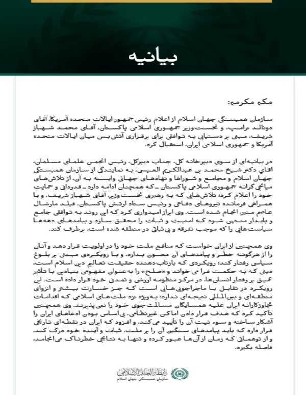 سازمان همبستگی جهان اسلام از توافق آتش‌بس میان ایالات متحده آمریکا و جمهوری اسلامی ایران استقبال می‌کند.