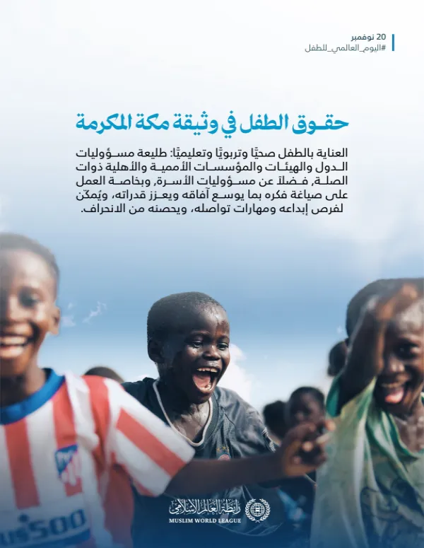 ‏الطفولة حاضِرةٌ في ⁧‫وثيقة مكة المكرمة‬⁩؛ في أهم وثيقةٍ في التاريخ الإسلاميّ المعاصِر، بإمضاء كبار مفتي الأمة وعلمائها من كافّة تنوّعهم: