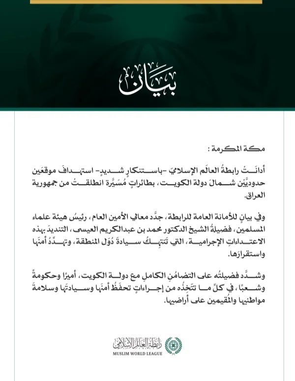 رابطةُ العالَم الإسلامي تُدين استهدافَ موقعَين حدوديين شمالَ الكويت