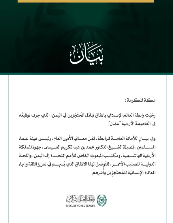 رابطة العالم الإسلامي تُرحّب باتفاق تبادُل المُحتَجَزِين في اليمن