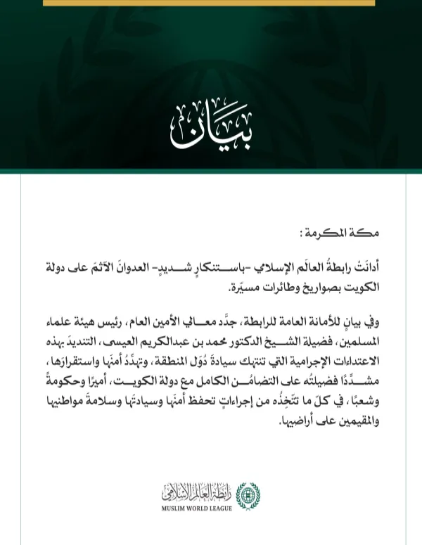 رابطةُ العالَم الإسلامي تُدين العدوانَ الآثمَ على دولة الكويت