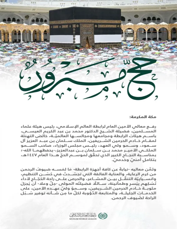 ‏تهنئة من ⁧‫رابطة العالم الإسلامي‬⁩ بمناسبة نجاح حج هذا العام 1447هـ :