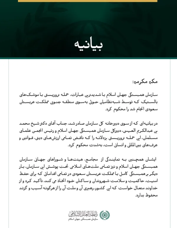 سازمان همبستگی جهان اسلام حمله تروریستی با موشک‌های بالستیک که توسط شبه‌نظامیان حوثی به‌سوی منطقه جنوبی مملكت عربستان سعودی شلیک شد را محکوم کرد