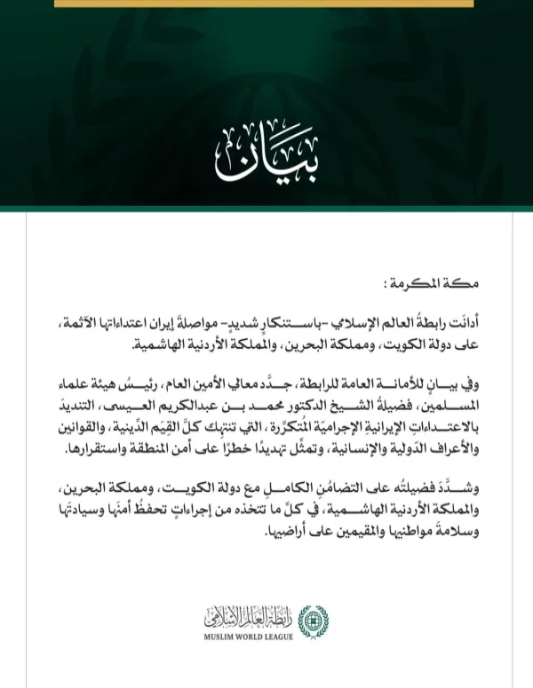 رابطةُ العالم الإسلامي تُدين مواصلة إيران اعتداءاتها الآثمة على الكويت والبحرين والأردن