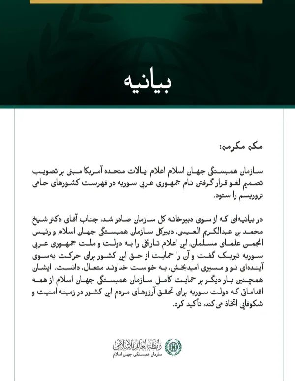 سازمان همبستگی جهان اسلام، سوریه را به مناسبت تصمیم لغو قرار گرفتن نام این کشور در فهرست دولت‌های حامی تروریسم تبریک گفت