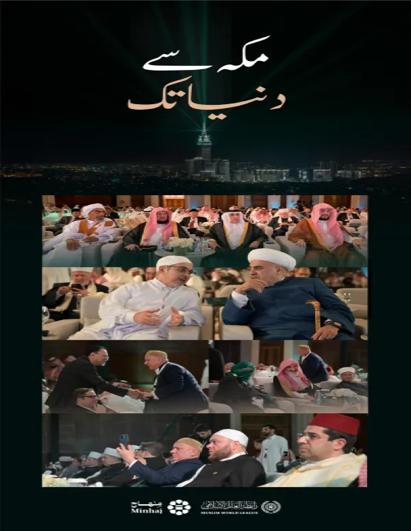 امتِ مسلمہ کے نامور علمائے کرام ”منہاج… مکہ سے دنیا تک“ ایپلی کیشن کی افتتاحی تقریب میں شریک ہیں۔ یہ وہ پلیٹ فارم ہے جو ہر مسلمان مرد و عورت کے لئے ایک بھرپور قابلِ اعتماد مرجع کی حیثیت رکھتا ہے