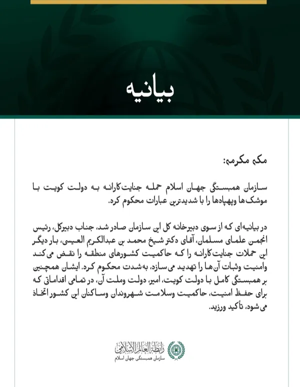 سازمان همبستگی جهان اسلام، تجاوز جنایت‌کارانه علیه دولت کویت را محکوم کرد