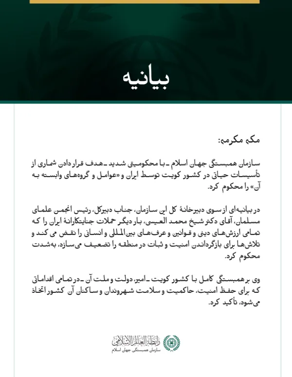 سازمان همبستگی جهان اسلام، حملهٔ جنایتکارانهٔ ایران به شماری از تأسیسات حیاتی در کویت را محکوم می‌کند.