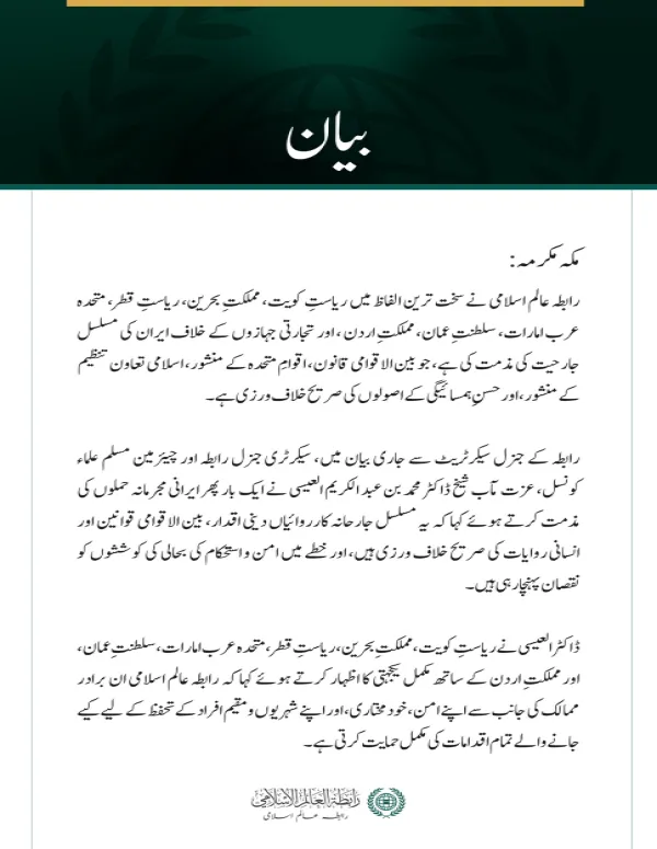 رابطہ عالم اسلامی کی خلیجی ممالک، اردن اور تجارتی بحری جہازوں کے خلاف جاری ایرانی جارحیت کی شدید مذمت