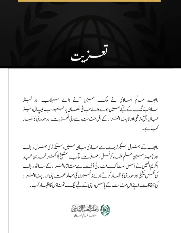 رابطہ عالم اسلامی کا نیپال میں سیلاب اور لینڈ سلائیڈنگ کے متاثرین سے اظہارِ تعزیت