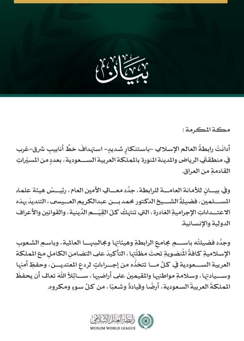 رابطةُ العالم الإسلامي تُدين استهدافَ المملكة العربية السعودية بمسيّراتٍ قادمةٍ من العراق
