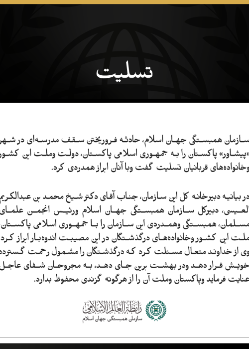 سازمان همبستگی جهان اسلام، درگذشت قربانیان حادثه فروریختن سقف مدرسه‌ای در شهر پیشاور پاکستان را تسلیت گفت.