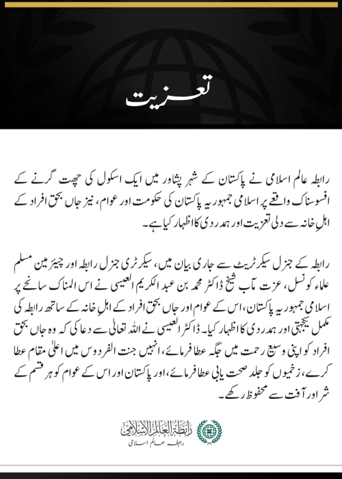 رابطہ عالم اسلامی کا پشاور میں اسکول کی چھت گرنے کے واقعے کے متاثرین سے اظہارِ تعزیت