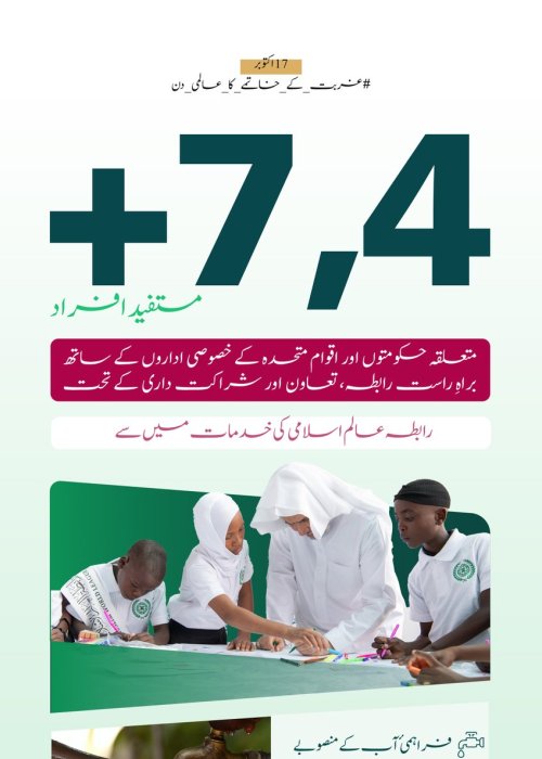 رابطہ عالم اسلامی دنیا بھر میں اپنی اسلامی وانسانی خدمات جاری رکھے ہوئے ہے۔ اس کے  معیاری منصوبوں اور اقدامات سے لاکھوں افراد مستفید ہو رہے ہیں۔ ‏غربت کے خاتمے کا عالمی دن