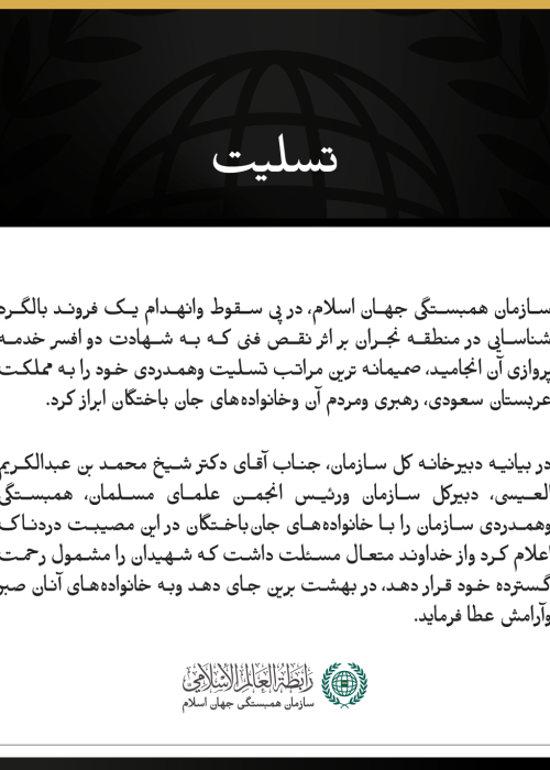 سازمان همبستگی جهان اسلام، درگذشت شهدای حادثه سقوط یک فروند بالگرد شناسایی در منطقه نجران را تسلیت گفت.