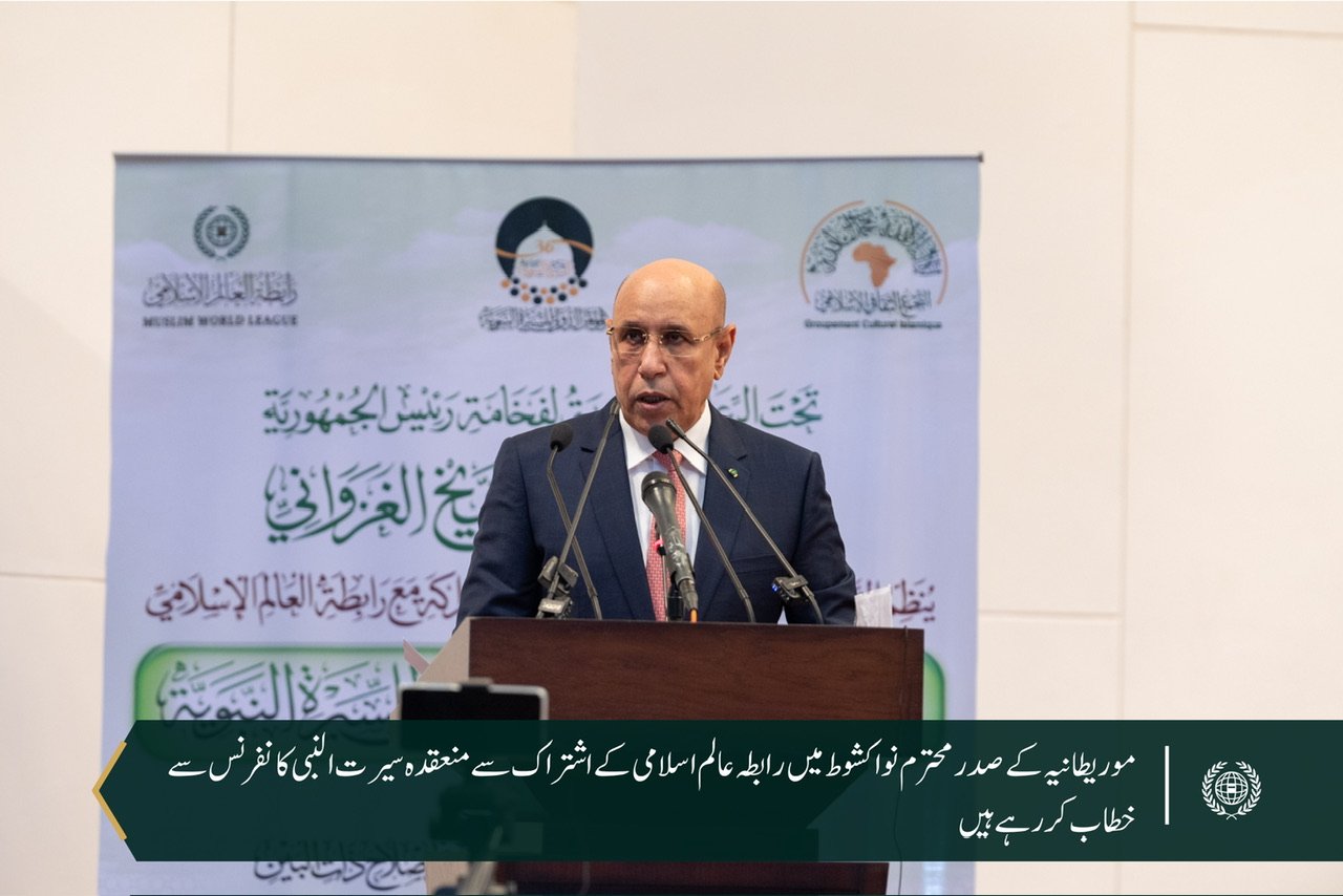 موریطانیہ کے صدر جناب محمد ولد الشیخ الغزوانی سیکرٹری جنرل رابطہ اور چیئرمین مسلم علماء کونسل شیخ ڈاکٹر محمد العیسی کے ہمراہ آج نواکشوط میں عالمی سیرت النبی کانفرنس کا افتتاح کررہے ہیں