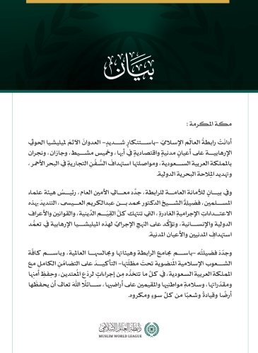 رابطة العالم الإسلامي تدين اعتداءات ميليشيا الحوثي الإرهابية على عدد من المدن بالمملكة العربية السعودية