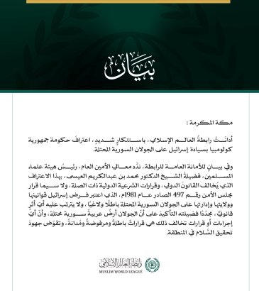 رابطة العالم الإسلامي تُدين اعتراف حكومة كولومبيا بسيادة إسرائيل على الجولان السورية المحتلة