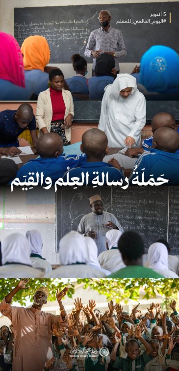 ‏تدعمُ ⁧‫رابطة العالم الإسلامي‬⁩ المُعلّمَ في رسالته لغَرْس القِيَم، وصناعة الوعْي، وإيصال المعرفة؛ إيمانًا بأنّ تمكينَه استثمارٌ في مستقبَل الأجيال.