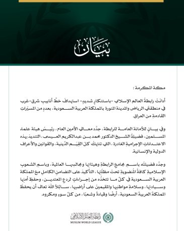 رابطةُ العالم الإسلامي تُدين استهدافَ المملكة العربية السعودية بمسيّراتٍ قادمةٍ من العراق