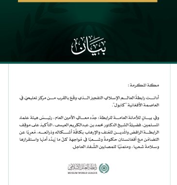 رابطةُ العالم الإسلامي تُدين التفجيرَ الذي وقَع بالقرب من مركز تعليمي في كابول