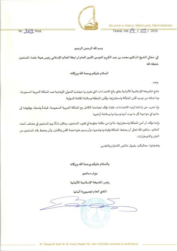 بيان بشأن اعتداءات ميليشيا الحوثي الإرهابية تجاه المملكة العربية السعودية - المفتي العام لجمهورية ألبانيا