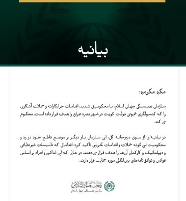 سازمان همبستگی جهان اسلام، حملاتِ صورت‌گرفته علیه کنسولگری کویت در بصره را محکوم می‌کند.  