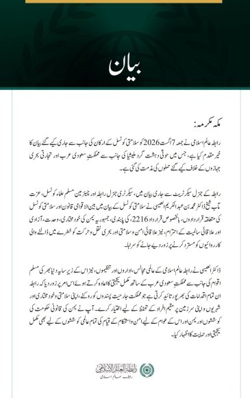 رابطہ عالم اسلامی کی مملکت سعودی عرب کے خلاف حوثی حملوں کی سلامتی کونسل کی مذمت کا خیرمقدم