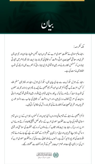 رابطہ عالم اسلامی کی سعودی عرب کے متعدد شہروں پر حوثی دہشت گرد ملیشیا کے حملوں کی شدید مذمت