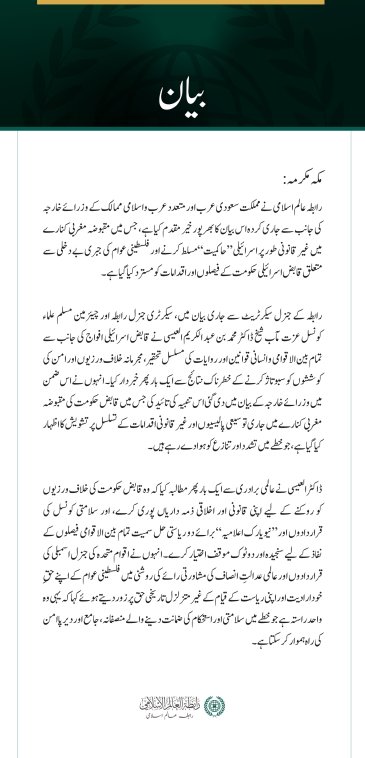 رابطہ عالم اسلامی کی جانب سے مقبوضہ مغربی کنارے میں قابض حکومت کے اقدامات کو مسترد کرنے سے متعلق سعودی عرب اور عرب و اسلامی ممالک کے وزرائے خارجہ کے بیان کا خیر مقدم