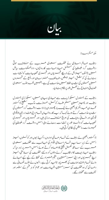 رابطہ عالم اسلامی کی سعودی عرب پر حوثی دہشت گرد ملیشیا کے مسلسل حملوں کی شدید مذمت