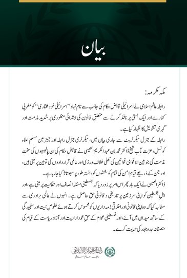 رابطہ عالم اسلامی نے اسرائیلی قابض حکام کی جانب سے نام نہاد ”اسرائیلی خودمختاری“ کو مغربی کنارے اور ایک بستی پر نافذ کرنے سے متعلق قانون کی ابتدائی منظوری پر شدید مذمت اور گہری تشویش کا اظہار کیا ہے۔