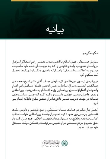 بیانیه سازمان همبستگی جهان اسلام: