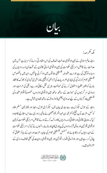 رابطہ عالم اسلامی کا مقبوضہ فلسطینی علاقوں میں اسرائیل کی ذمہ داریوں کے حوالے سے عالمی عدالت انصاف کی مشاورتی رائے کا خیرمقدم