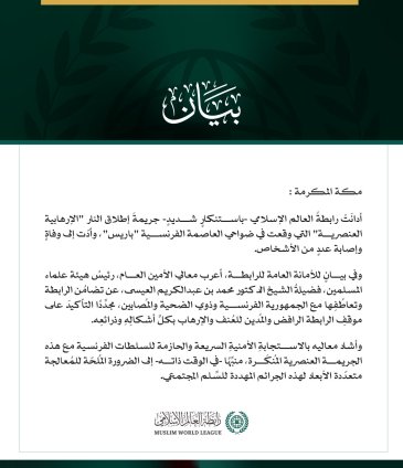 رابطةُ العالم الإسلامي تُدين الاعتداء "الإرهابي العنصري" جنوب غرب باريس