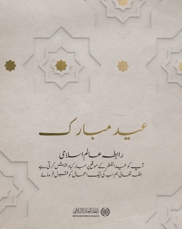 رابطہ عالم اسلامی امت مسلمہ کو عید الفطر کے موقع پر مبارکباد پیش کرتی ہے۔ اللہ تعالی سب کی نیک اعمال کو قبول فرمائے۔