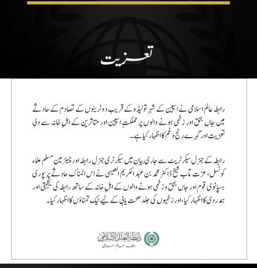 رابطہ عالم اسلامی کی دو ٹرینوں کے تصادم کے حادثے  پر اسپین سے تعزیت