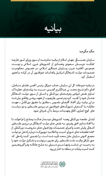 سازمان همبستگی جهان اسلام از بیانیه صادرشده از سوی وزرای امور خارجه مملكت عربستان سعودی وتعدادی از کشورهای عربی، اسلامی و دوست، همچنین اتحادیه عرب وسازمان همکاری اسلامی، در خصوص محکومیت تصمیمات دولت اشغالگر اسرائیل واقدامات غیرقانونی آن در کرانه باختری استقبال کرد.