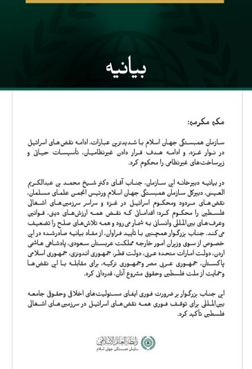 سازمان همبستگی جهان اسلام ادامه نقض‌های اسرائیل در نوار غزه را محکوم کرد. مکه مکرمه: