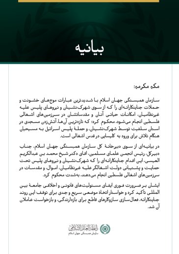 سازمان همبستگی جهان اسلام با شدیدترین عبارات موج‌های خشونت و حملات جنایتکارانه‌ای را که از سوی شهرک‌نشینان و نیروهای پلیس علیه غیرنظامیان، امکانات حیاتی آنان و مقدساتشان در سرزمین‌های اشغالی فلسطین انجام می‌شود، محکوم کرد؛ که تازه‌ترین آن‌ها، آتش‌زدن مسجدی در استان سلفیت توسط شهرک‌نشینان، و حملهٔ پلیس اسرائیل به مسیحیان هنگام تلاش برای ورود به کلیسایی در قدس اشغالی است.