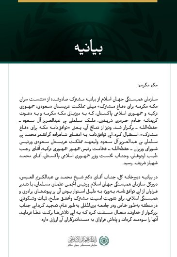 سازمان همبستگی جهان اسلام از «توافق‌نامه مکه» برای دفاع مشترک میان مملكت عربستان سعودی، جمهوری ترکیه و جمهوری اسلامی پاکستان تقدیر کرد.