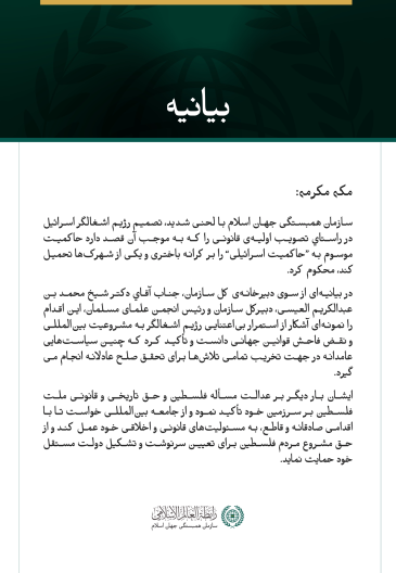 بیانیه سازمان همبستگی جهان اسلام: