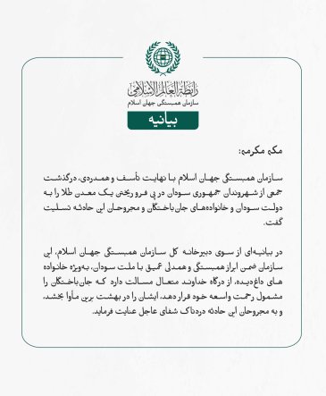 بيانیه سازمان همبستگی جهان اسلام :