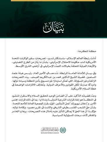 رابطةُ العالم الإسلامي تُدين باستنكارٍ شديدٍ تصريحاتِ سفير الولايات المتحدة الأمريكية لدى حكومة الاحتلال.